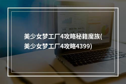 美少女梦工厂4攻略秘籍魔族(美少女梦工厂4攻略4399)