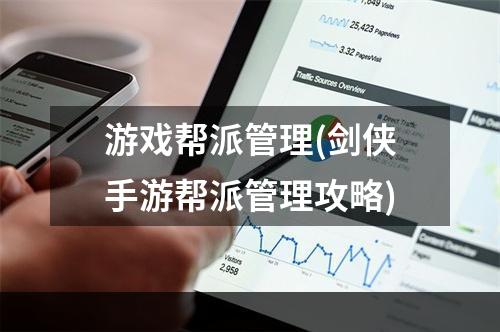 游戏帮派管理(剑侠手游帮派管理攻略)