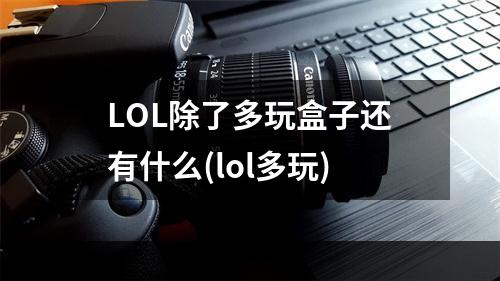 LOL除了多玩盒子还有什么(lol多玩)