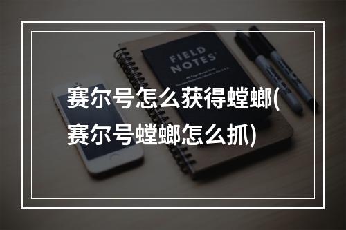 赛尔号怎么获得螳螂(赛尔号螳螂怎么抓)