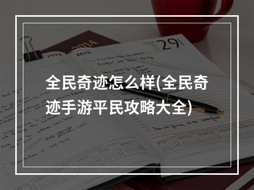 全民奇迹怎么样(全民奇迹手游平民攻略大全)