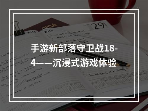 手游新部落守卫战18-4——沉浸式游戏体验