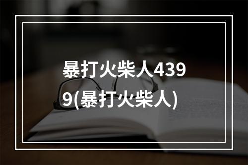 暴打火柴人4399(暴打火柴人)