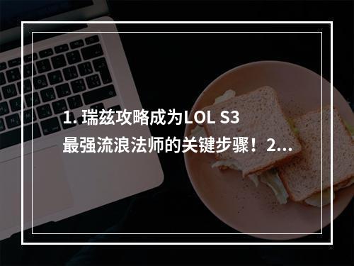 1. 瑞兹攻略成为LOL S3最强流浪法师的关键步骤！2. 集锦LOL S3瑞兹最惊艳的操作！