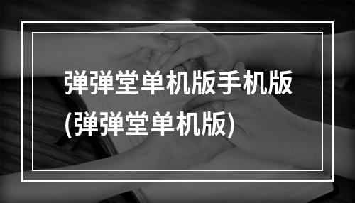 弹弹堂单机版手机版(弹弹堂单机版)