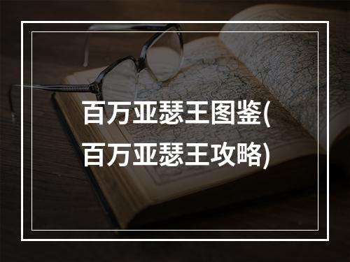 百万亚瑟王图鉴(百万亚瑟王攻略)