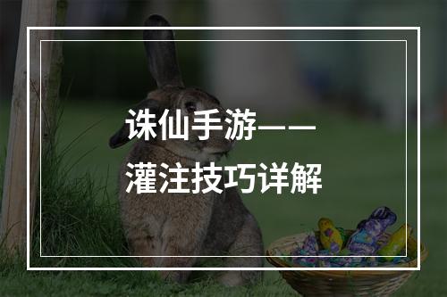 诛仙手游——灌注技巧详解