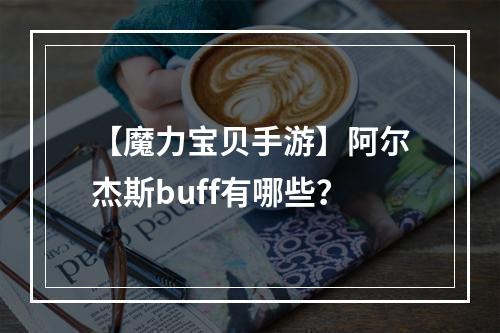 【魔力宝贝手游】阿尔杰斯buff有哪些？