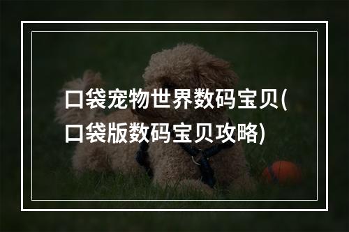 口袋宠物世界数码宝贝(口袋版数码宝贝攻略)