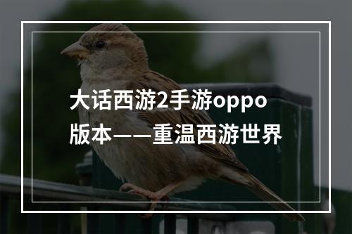 大话西游2手游oppo版本——重温西游世界