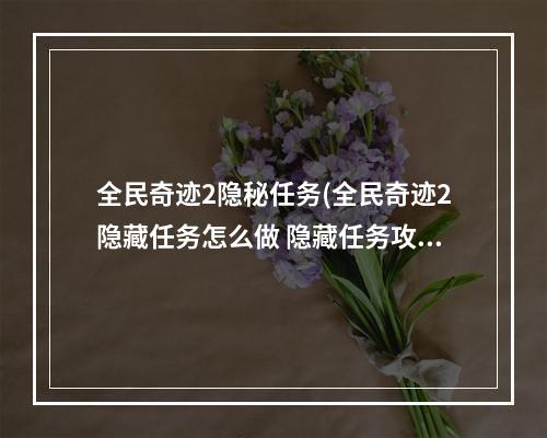 全民奇迹2隐秘任务(全民奇迹2隐藏任务怎么做 隐藏任务攻略分享)