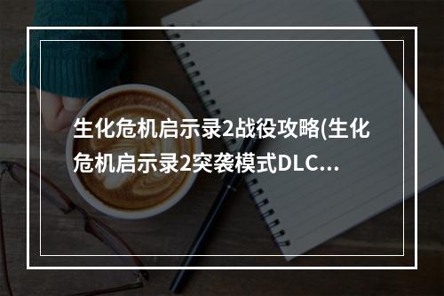 生化危机启示录2战役攻略(生化危机启示录2突袭模式DLC人物汉克和威斯克简单测评)