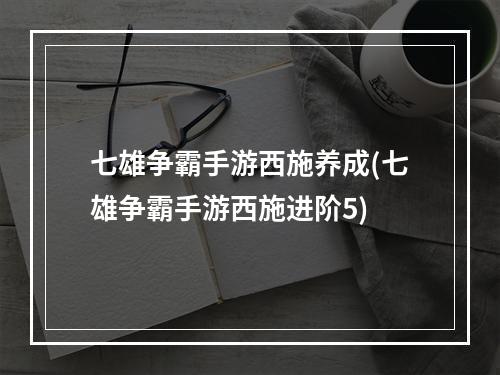 七雄争霸手游西施养成(七雄争霸手游西施进阶5)