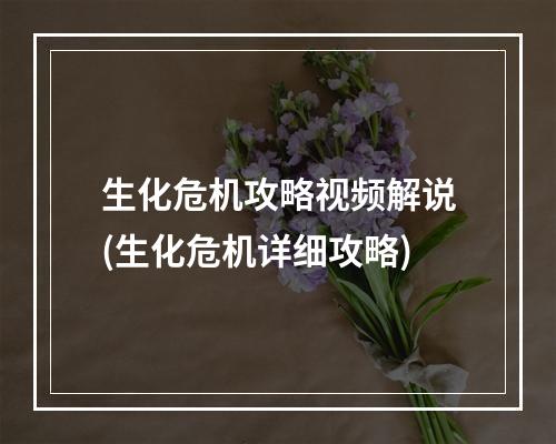 生化危机攻略视频解说(生化危机详细攻略)