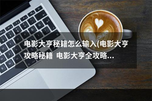 电影大亨秘籍怎么输入(电影大亨攻略秘籍  电影大亨全攻略  电影大亨攻略专区)