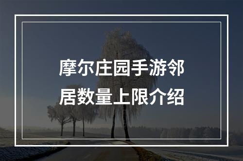 摩尔庄园手游邻居数量上限介绍