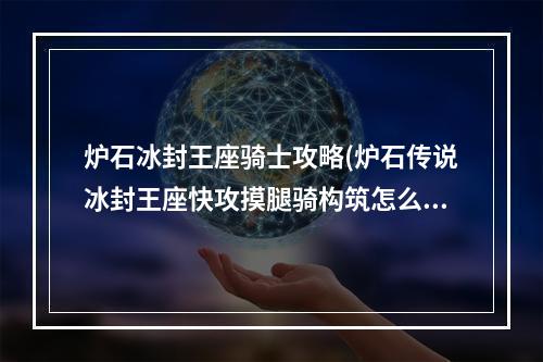 炉石冰封王座骑士攻略(炉石传说冰封王座快攻摸腿骑构筑怎么样 炉石传说冰封)