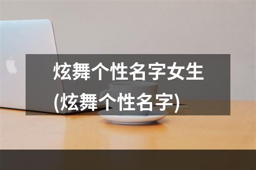 炫舞个性名字女生(炫舞个性名字)