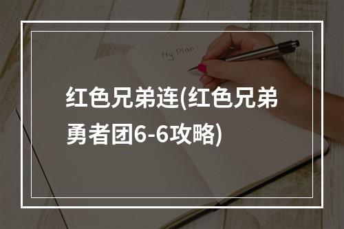 红色兄弟连(红色兄弟勇者团6-6攻略)