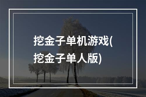 挖金子单机游戏(挖金子单人版)