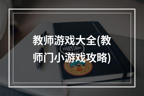 教师游戏大全(教师门小游戏攻略)