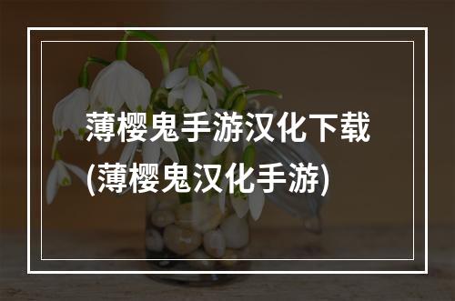 薄樱鬼手游汉化下载(薄樱鬼汉化手游)