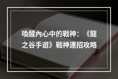 喚醒內心中的戰神：《龍之谷手遊》戰神連招攻略