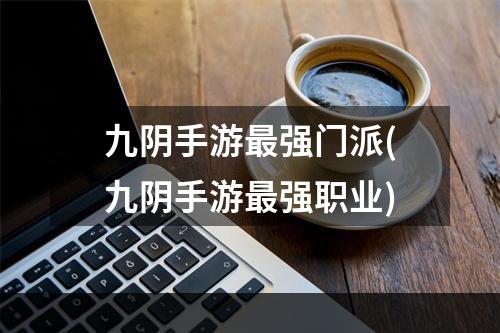 九阴手游最强门派(九阴手游最强职业)