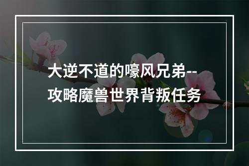 大逆不道的嚎风兄弟--攻略魔兽世界背叛任务