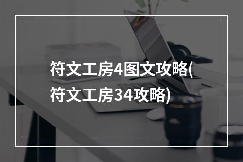 符文工房4图文攻略(符文工房34攻略)