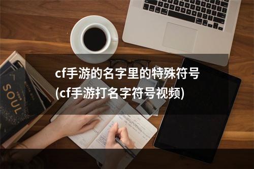 cf手游的名字里的特殊符号(cf手游打名字符号视频)