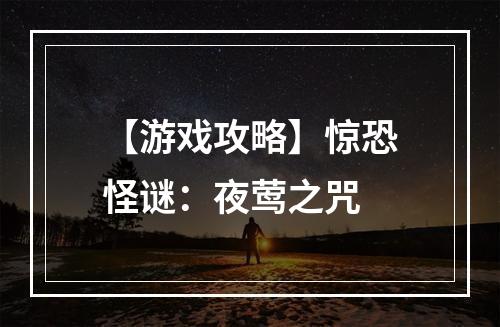 【游戏攻略】惊恐怪谜：夜莺之咒