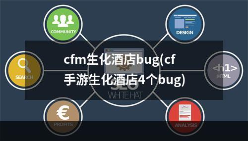 cfm生化酒店bug(cf手游生化酒店4个bug)