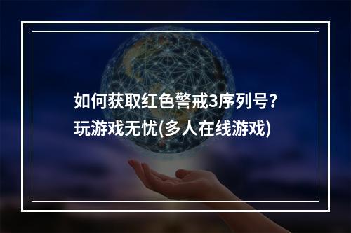 如何获取红色警戒3序列号？玩游戏无忧(多人在线游戏)