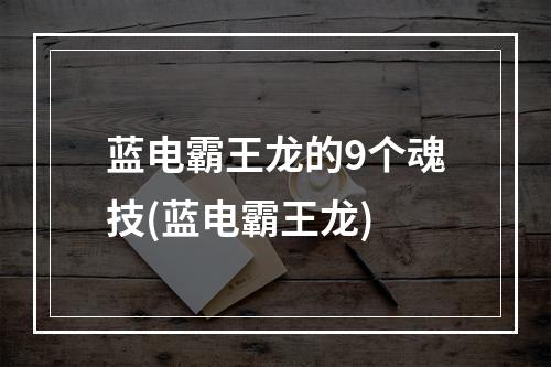 蓝电霸王龙的9个魂技(蓝电霸王龙)