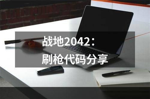 战地2042：刷枪代码分享