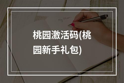 桃园激活码(桃园新手礼包)