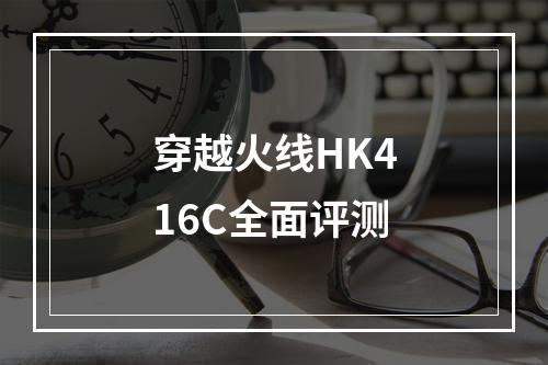 穿越火线HK416C全面评测