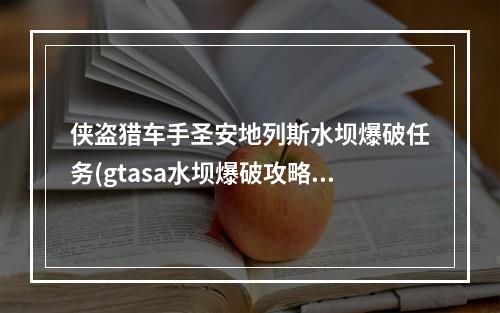 侠盗猎车手圣安地列斯水坝爆破任务(gtasa水坝爆破攻略)