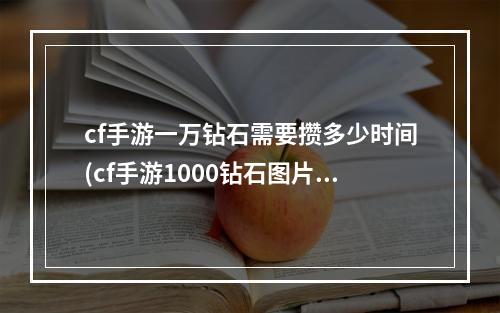 cf手游一万钻石需要攒多少时间(cf手游1000钻石图片)