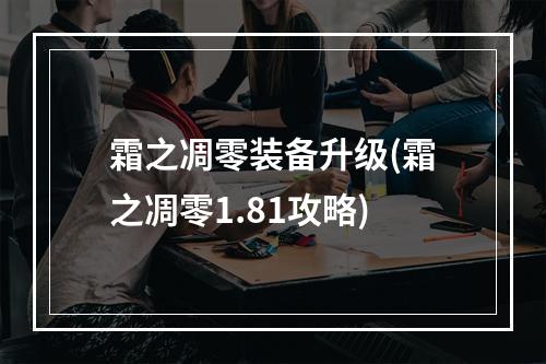 霜之凋零装备升级(霜之凋零1.81攻略)