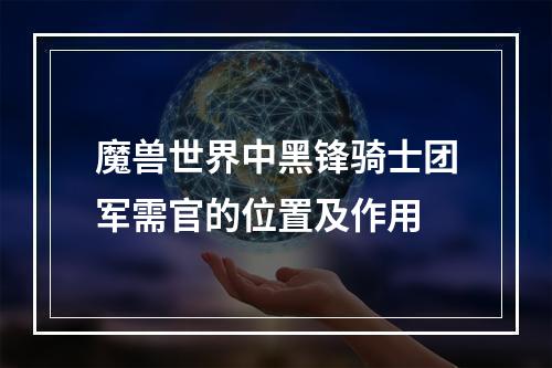 魔兽世界中黑锋骑士团军需官的位置及作用