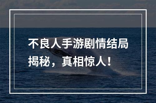 不良人手游剧情结局揭秘，真相惊人！