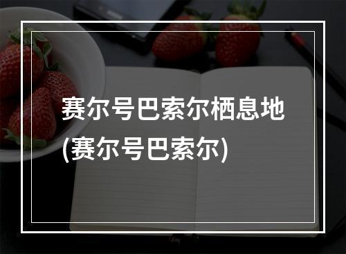 赛尔号巴索尔栖息地(赛尔号巴索尔)