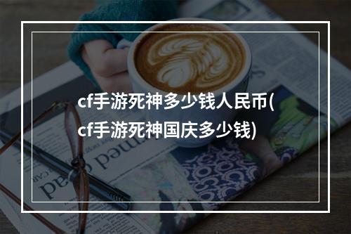 cf手游死神多少钱人民币(cf手游死神国庆多少钱)