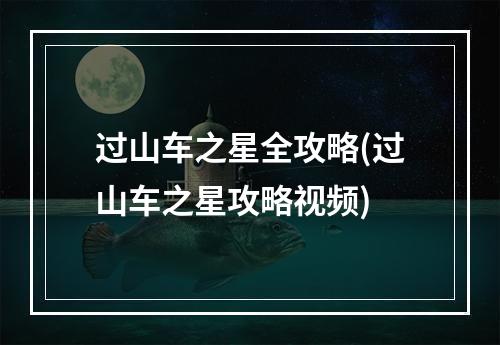 过山车之星全攻略(过山车之星攻略视频)