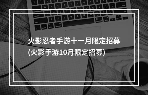 火影忍者手游十一月限定招募(火影手游10月限定招募)