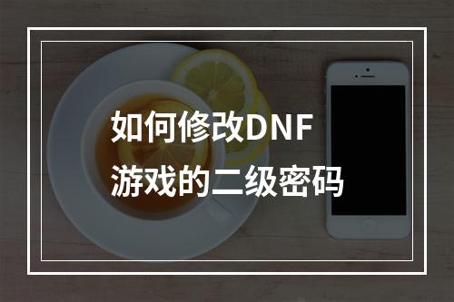 如何修改DNF游戏的二级密码