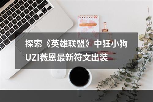 探索《英雄联盟》中狂小狗UZI薇恩最新符文出装