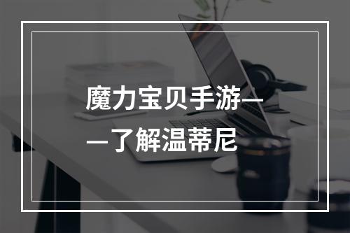 魔力宝贝手游——了解温蒂尼